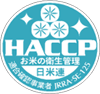 HACCPお米の衛生管理