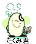 たくみ君