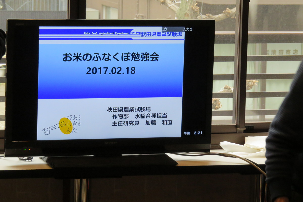 お米のふなくぼ2017勉強会